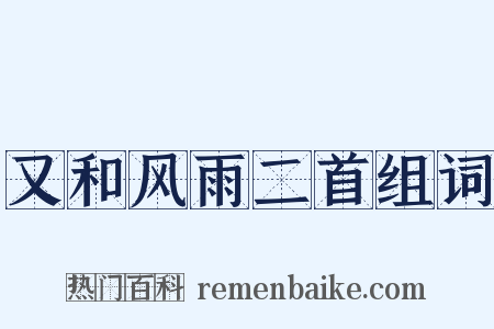 又和风雨二首组词是什么意思的图片